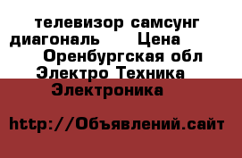 телевизор самсунг диагональ 72 › Цена ­ 3 500 - Оренбургская обл. Электро-Техника » Электроника   